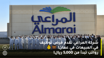 توظيف بالمبيعات فى عمان  لدى شركة المراعي برواتب تبدا من 5,000 ريال