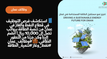 توظيف عمان بالنفط والغاز من تنمية الطاقة عمان برواتب 10,000 ريال