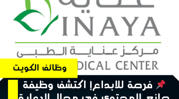 توظيف لصانع محتوى بمركز عناية الطبي فى الكويت براتب 2,500 دينار
