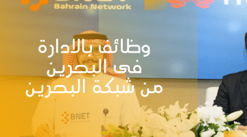 شبكة البحرين تطرح وظائف بالادارة فى البحرين برواتب ممتازة