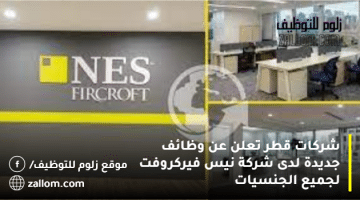 شركات قطر تعلن عن وظائف جديدة  لدى شركة نيس فيركروفت لجميع الجنسيات