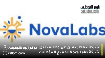 شركات قطر تعلن عن وظائف لدى شركة Nova Labs لجميع المؤهلات