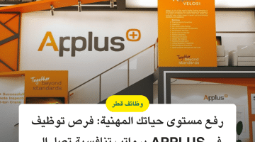 شركة Applus قطر تطرح وظائف فنية وهندسية برواتب 15,000 ريال