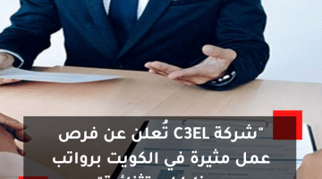 شركة C3EL تطر فرص عمل فى الكويت برواتب ومزايا مميزة