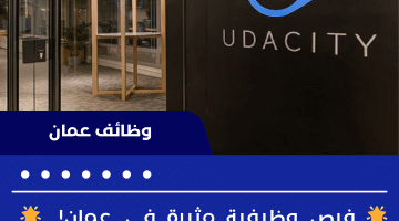 شركة Udacity عمان تعلن شواغر توظيف فى تخصصات مختلفة لكافة الجنسيات