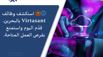 شركة Virtasant تطرح وظائف بالبحرين للمقيمين والوافدين