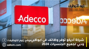 شركة أديكو توفر وظائف في ابوظبي ودبي لجميع الجنسيات 2024