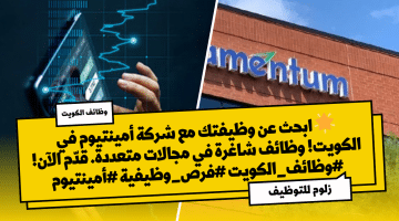 شركة أمينتيوم تطرح وظائف شاغرة بالكويت فى مجالات متعددة