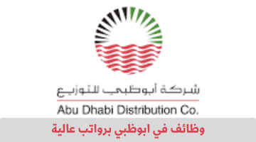 وظائف في الامارات لعدد من التخصصات تعلنها شركة أبوظبي للتوزيع 2024