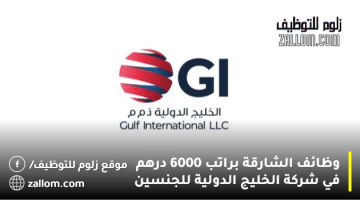 وظائف الشارقة براتب 6000 درهم في شركة الخليج الدولية للجنسين