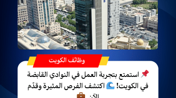 شركة النوادي القابضة تطرح وظائف متاحة فى الكويت