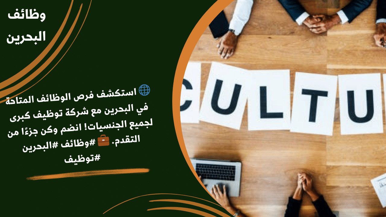 شركة توظيف كبرى تطرح وظائف متاحة بالبحرين لجميع الجنسيات