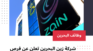 شركة زين البحرين تعلن عن فرص توظيف فى تخصصات عديدة لجميع الحنسيات