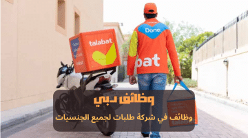 فرص العمل في الامارات من شركة طلبات (talabat) براتب يصل 15 الف درهم