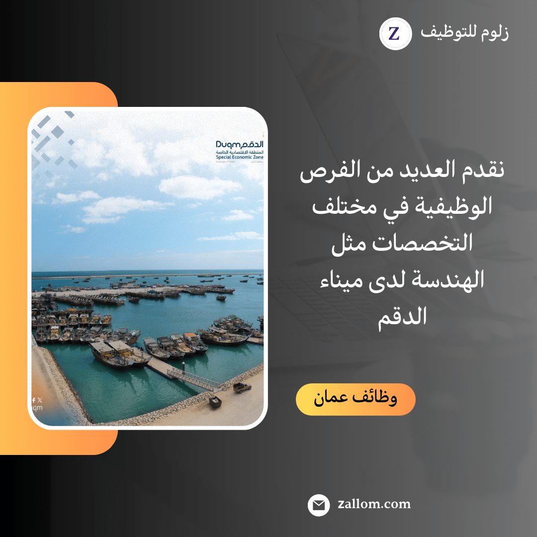شركة ميناء الدقم تطرح شواغر للعمل بعمان فى مجالات عديدة