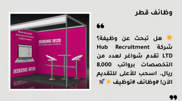شواغر العمل من شركة Hub Recruitment LTD برواتب 8,000 ريال لعدد من التخصصات