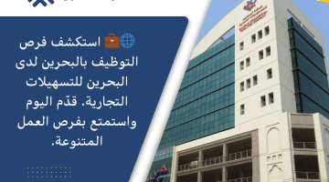 شواغر توظيفية بالبحرين لدى شركة البحرين للتسهيلات التجارية فى عدة مجالات
