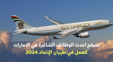 طيران الإتحاد يعلن وظائف شاغرة مميزة في الامارات 2024 للمواطنين والوافدين