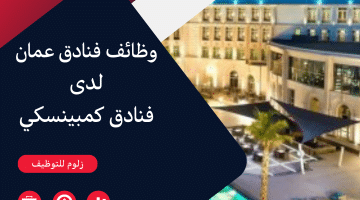 فرص التوظيف بفنادق عمان لدى فنادق كمبينسكي
