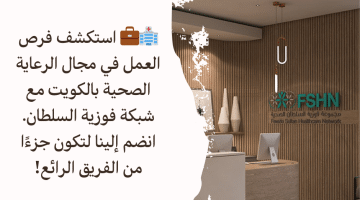 فرص الرعاية الصحية بالكويت من شبكة فوزية السلطان للرعاية الصحية