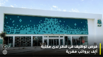 مكتبة ألِف تطرح فرص توظيف فى قطر برواتب تنافسية