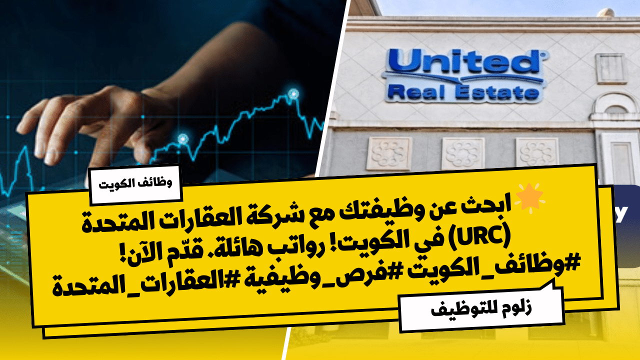 فرص عمل بالكويت التى اعلنت عنها شركة العقارات المتحدة (URC) برواتب هائبة
