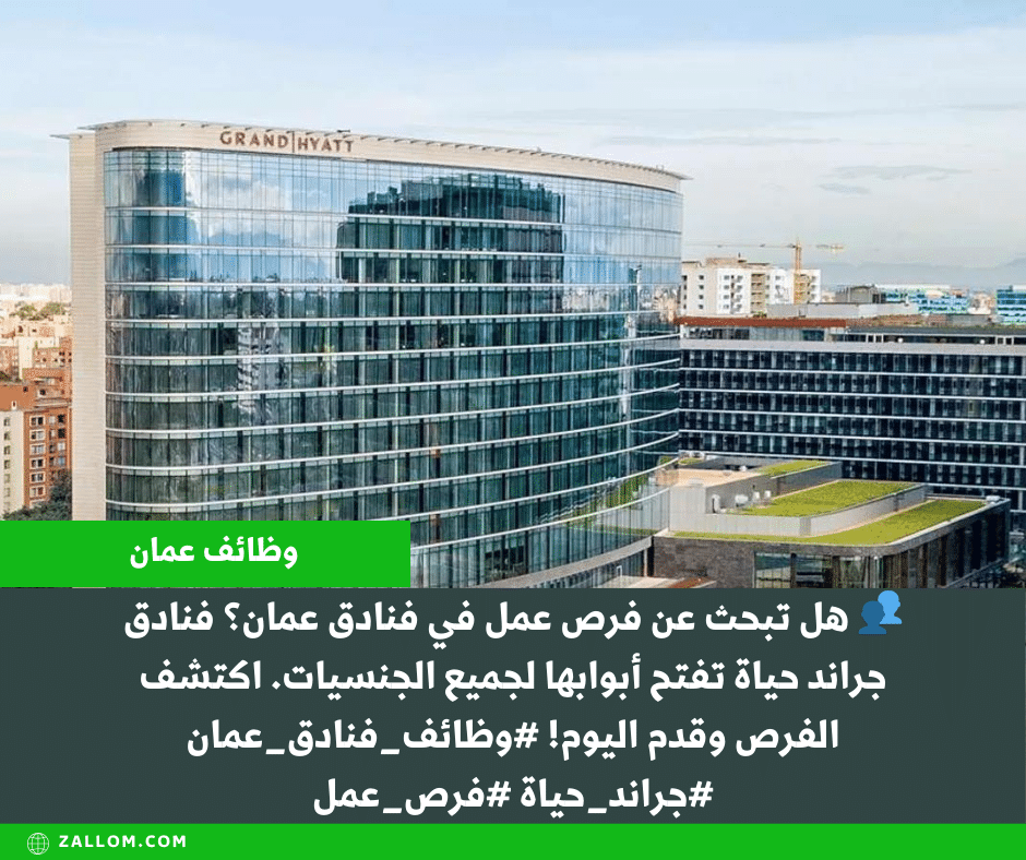 فرص عمل فنادق عمان من فنادق جراند حياة لجميع الجنسيات