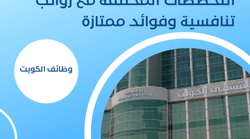 فرص وظيفية بمستشفى الكويت توظيف في التخصصات المتعددة مع رواتب عالية