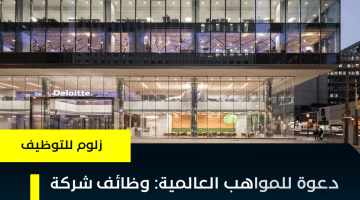 فرص وظيفية متميزة: شركة ديلويت تعلن عن وظائف في عمان لجميع الجنسيات