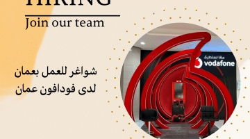 فودافون عمان تطرح فرص للتوظيف بعدد من التخصصات برواتب عالية