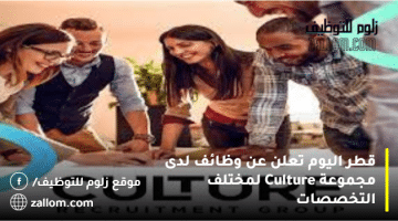 قطر اليوم تعلن عن وظائف لدى مجموعة Culture لمختلف التخصصات