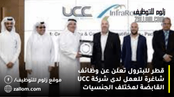 قطر للبترول تعلن عن وظائف شاغرة للعمل لدى شركة UCC القابضة لمختلف الجنسيات