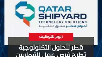 قطر للحلول التكنولوجية تطرح فرص عمل للقطريين والاجانب برواتب مجزية