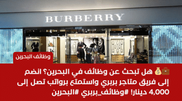 متاجر بربري تطرح فرص شاغرة فى البحرين برواتب 4,000 دينار