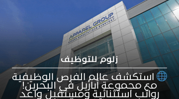مجموعة أباريل تفتح أبواب الفرص الوظيفية في البحرين برواتب مميزة