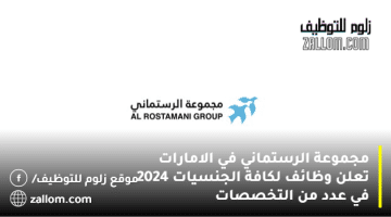 مجموعة الرستماني في الامارات تعلن وظائف لكافة الجنسيات 2024