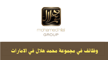 وظائف الشارقة في مجموعة محمد هلال لمختلف التخصصات 2024
