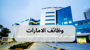 وظائف في مستشفى الزهراء دبي 2024 للرجال والنساء لكافة الجنسيات