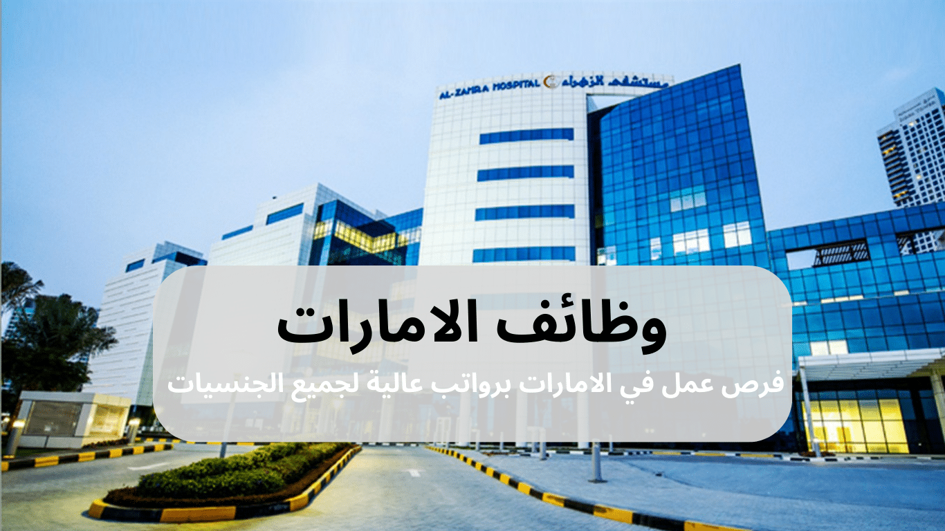 وظائف في مستشفى الزهراء دبي