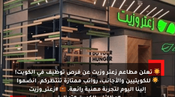 مطاعم زعتر وزيت تعلن شواغر توظيفية بالكويت للكويتيين والاجانب برواتب ممتازة