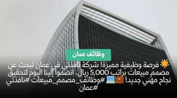 مطلوب مصمم مبيعات بشركة نافذتي عمان براتب 5,000 ريال