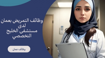 مطلوب ممرضات بشكل عاجل فى عمان لدى مستشفى الخليج التخصصي