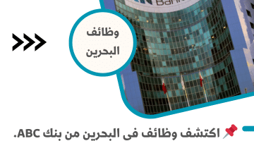 وظائف البحرين من بنك ABC برواتب تصل 10,000 دينار