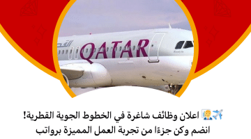اعلان (22) وظيفية شاغرة لدى الخطوط الجوية القطرية برواتب 15,000 ريال