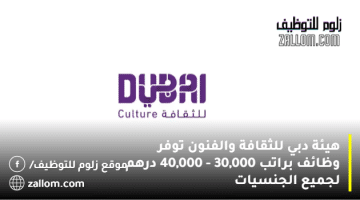 وظائف في هيئة دبي للثقافة والفنون براتب 30,000 درهم للمواطنين والوافدين