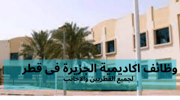 وظائف شاغرة فى قطر للعمل لدى أكاديمية الجزيرة برواتب تنافسية للقطريين والاجانب