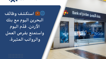 وظائف البحرين اليوم من بنك الأردن برواتب مثيرة