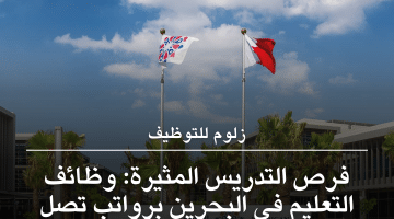 وظائف التعليم فى البحرين لجميع الجنسيات برواتب 6,000 دينار