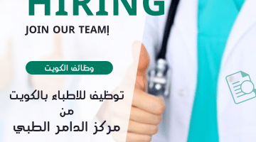 وظائف القطاع الطبى بالكويت لدى مركز الدامر الطبي