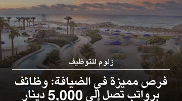 وظائف القطاع الفندقى بالبحرين برواتب 5,000 دينار
